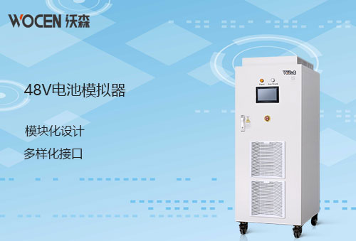 買電池模擬器 選沃森48V電池模擬器